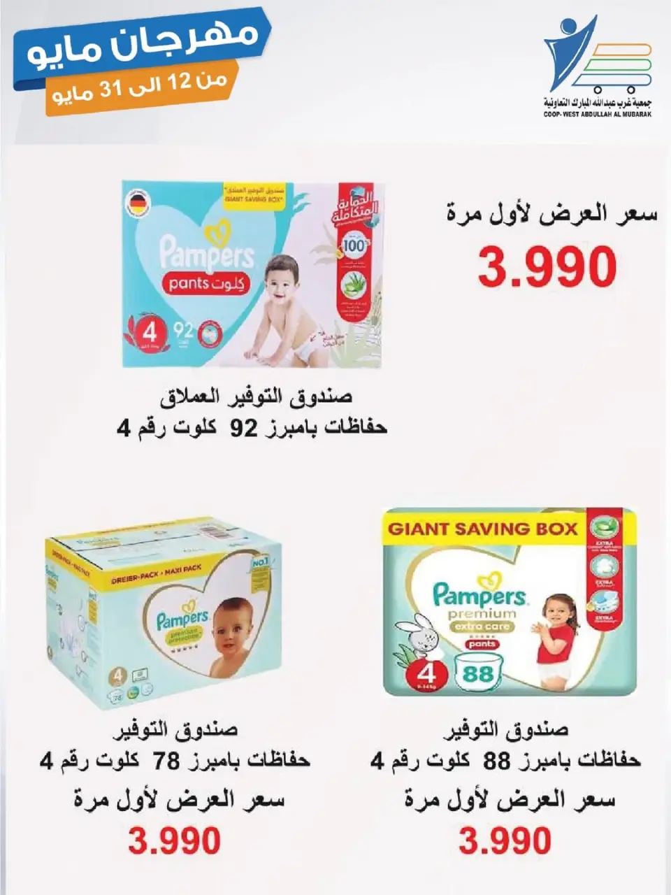 Ofertas de cooperativa Abdullah Al Mubarak de 12 a 31 mayo 2026 Festival de mayo - Página 14