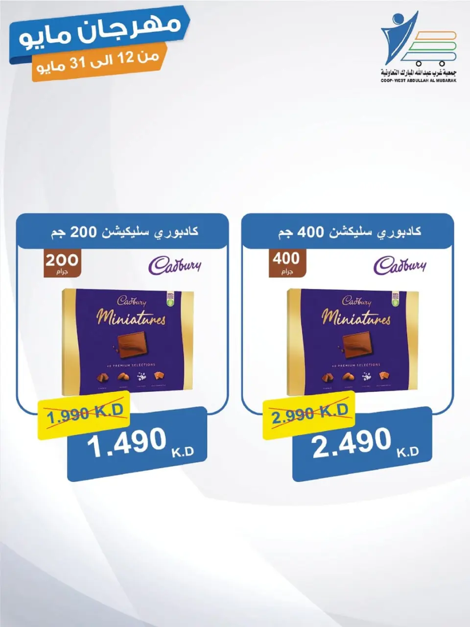 Ofertas de cooperativa Abdullah Al Mubarak de 12 a 31 mayo 2026 Festival de mayo - Página 44