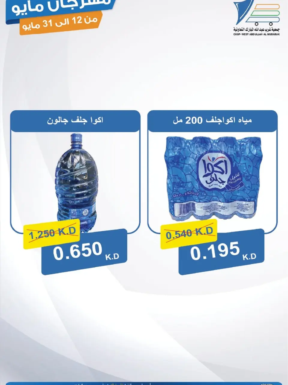 Ofertas de cooperativa Abdullah Al Mubarak de 12 a 31 mayo 2026 Festival de mayo - Página 26
