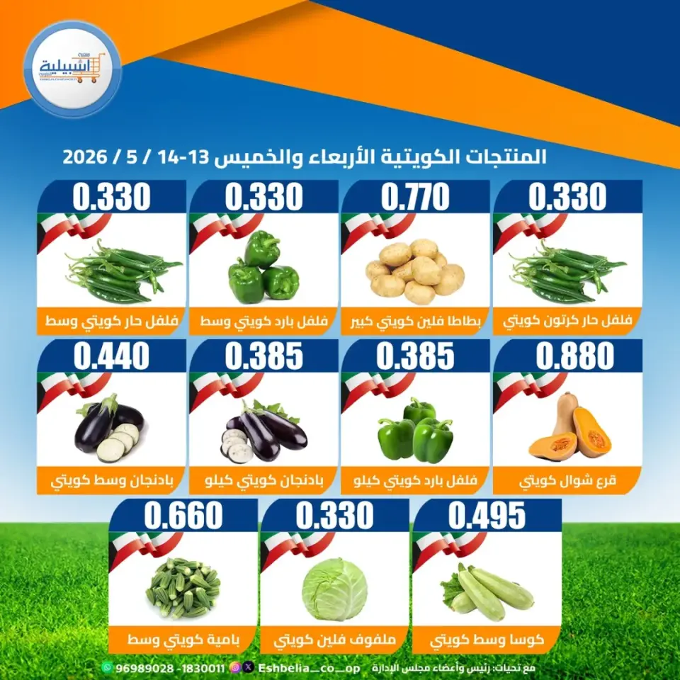 Eshbelia co-op Kuwait offers from 13 to 14 May 2026 Vegetable and fruit offers - Page 4