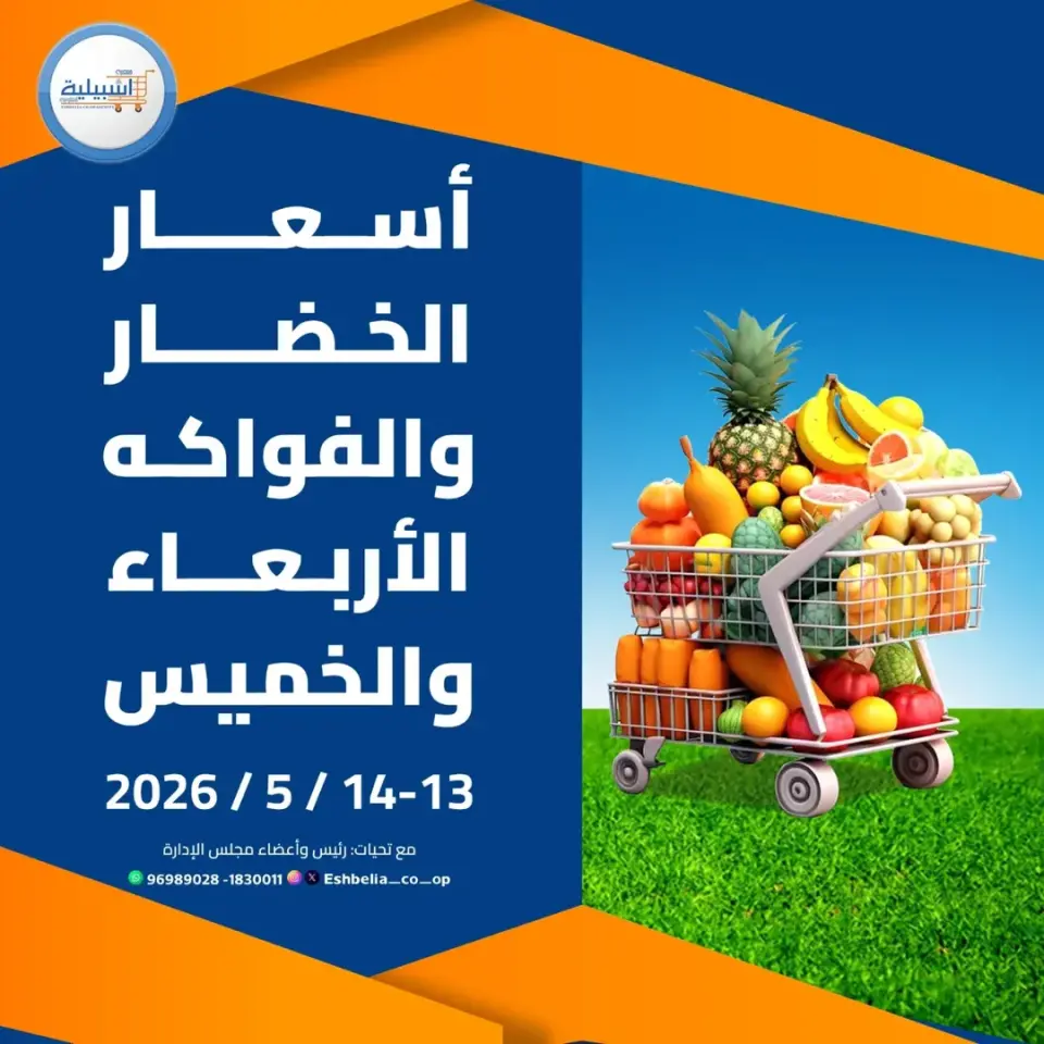 Eshbelia co-op Kuwait offers from 13 to 14 May 2026 Vegetable and fruit offers - Eshbelia co-op - Kuwait - 13 May 2026 – 14 May 2026 - Page 1