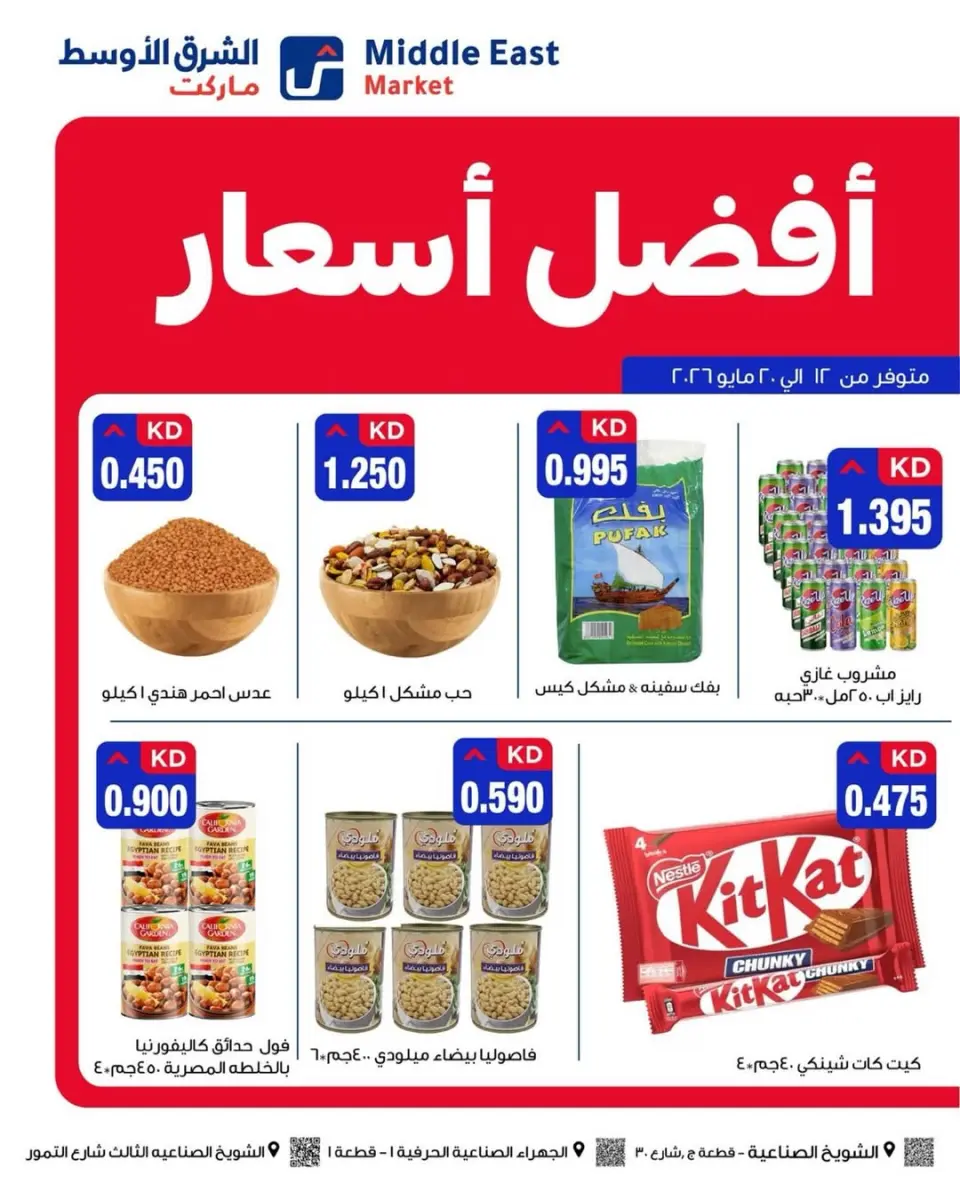 Middle East Kuwait offers from 12 to 20 May 2026 Best prices offers - Page 6