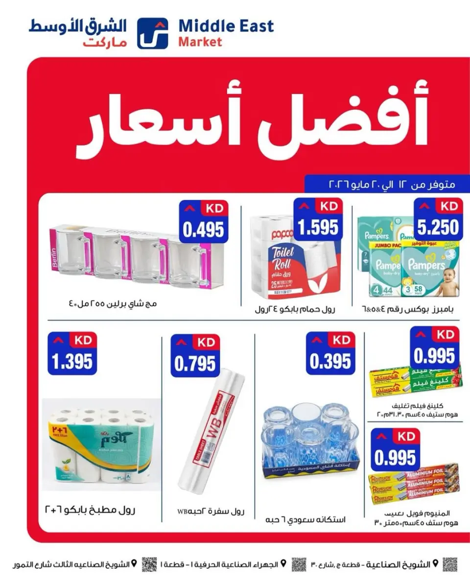 Middle East Kuwait offers from 12 to 20 May 2026 Best prices offers - Page 4
