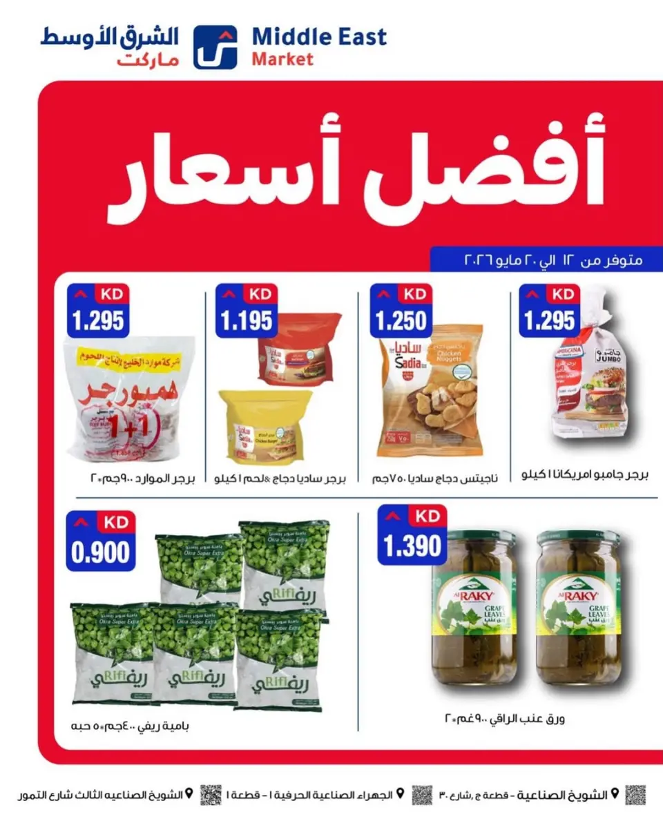 Middle East Kuwait offers from 12 to 20 May 2026 Best prices offers - Middle East - Kuwait - 12 May 2026 – 20 May 2026 - Page 1