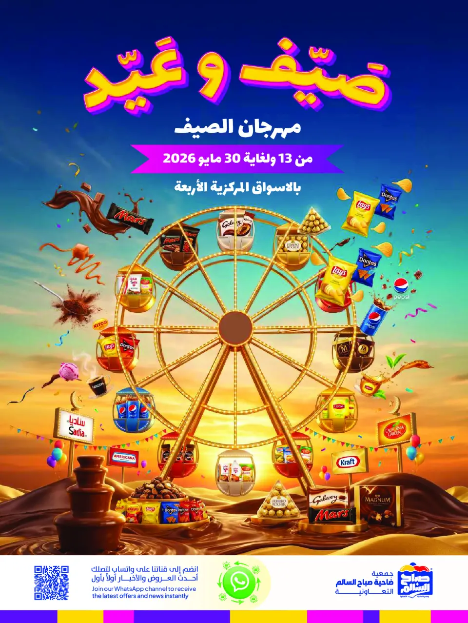 عروض جمعية صباح السالم التعاونية من ١٣ حتى ٣٠ مايو ٢٠٢٦ مهرجان الصيف - جمعية صباح السالم التعاونية - الكويت - 13 مايو 2026 – 30 مايو 2026 - صفحة 1