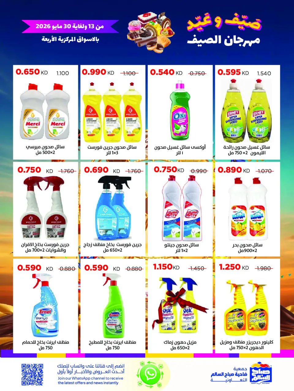 Ofertas de Cooperativa Sabah Al Salem de 13 a 30 mayo 2026 Festival de verano - Página 44