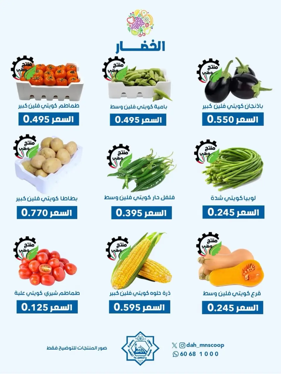 Offres Coopérative Dah & Mns Koweït seulement mercredi 13 mai 2026 Offre de fruits et légumes - Page 4