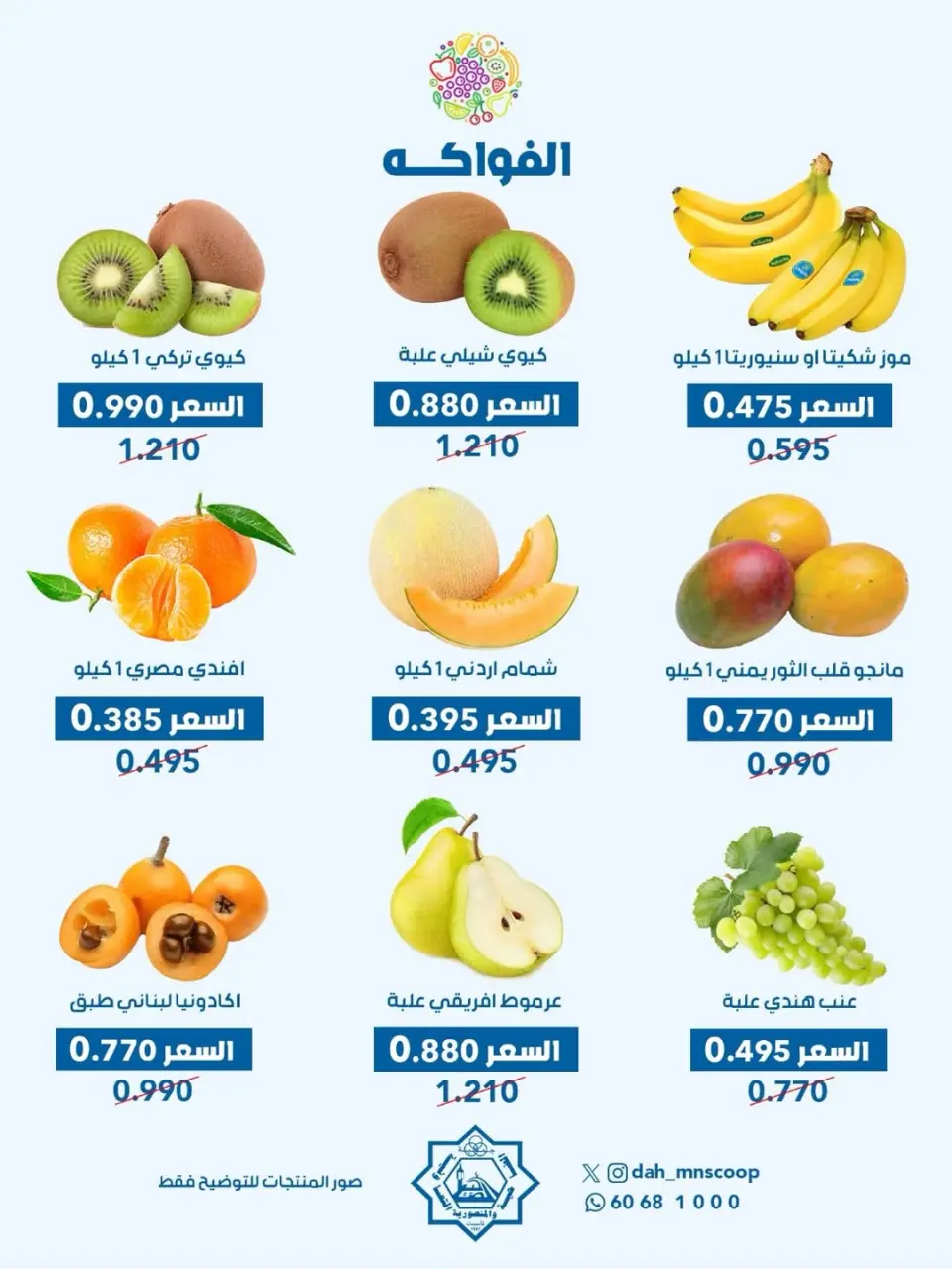 Offres Coopérative Dah & Mns Koweït seulement mercredi 13 mai 2026 Offre de fruits et légumes - Page 2