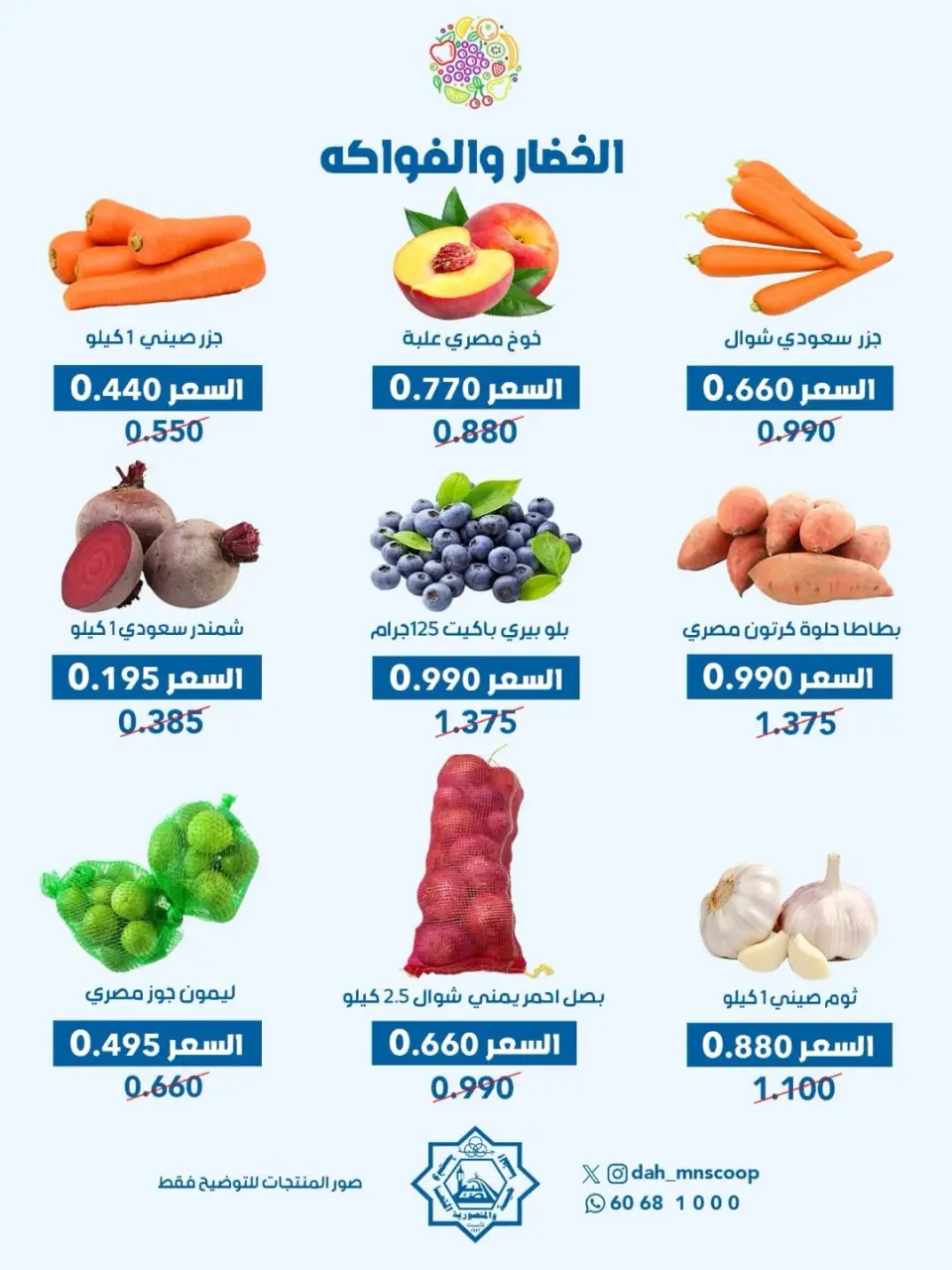 Offres Coopérative Dah & Mns Koweït seulement mercredi 13 mai 2026 Offre de fruits et légumes - Page 3