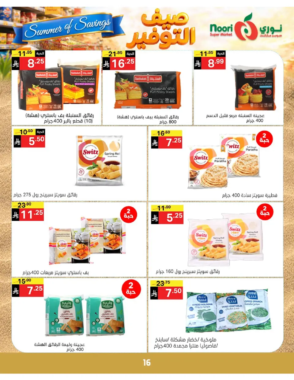 Offres Supermarché Noori Arabie Saoudite de 25 Dhuʻl-Qiʻdah à 2 Dhuʻl-Hijjah 1447 AH (12 au 19 mai 2026) Économies d'été - Page 16