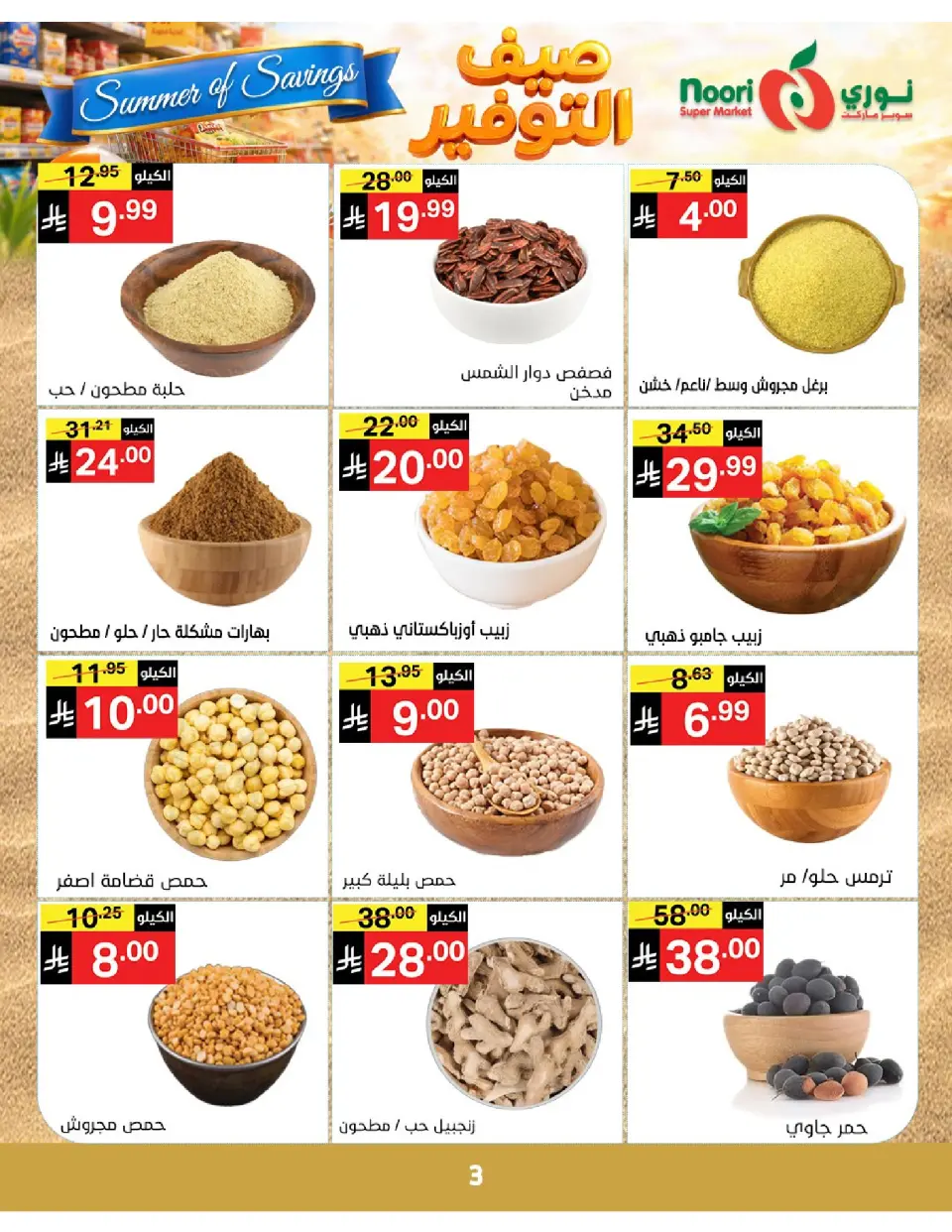 Offres Supermarché Noori Arabie Saoudite de 25 Dhuʻl-Qiʻdah à 2 Dhuʻl-Hijjah 1447 AH (12 au 19 mai 2026) Économies d'été - Page 3