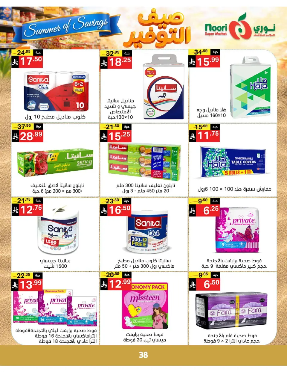Offres Supermarché Noori Arabie Saoudite de 25 Dhuʻl-Qiʻdah à 2 Dhuʻl-Hijjah 1447 AH (12 au 19 mai 2026) Économies d'été - Page 38