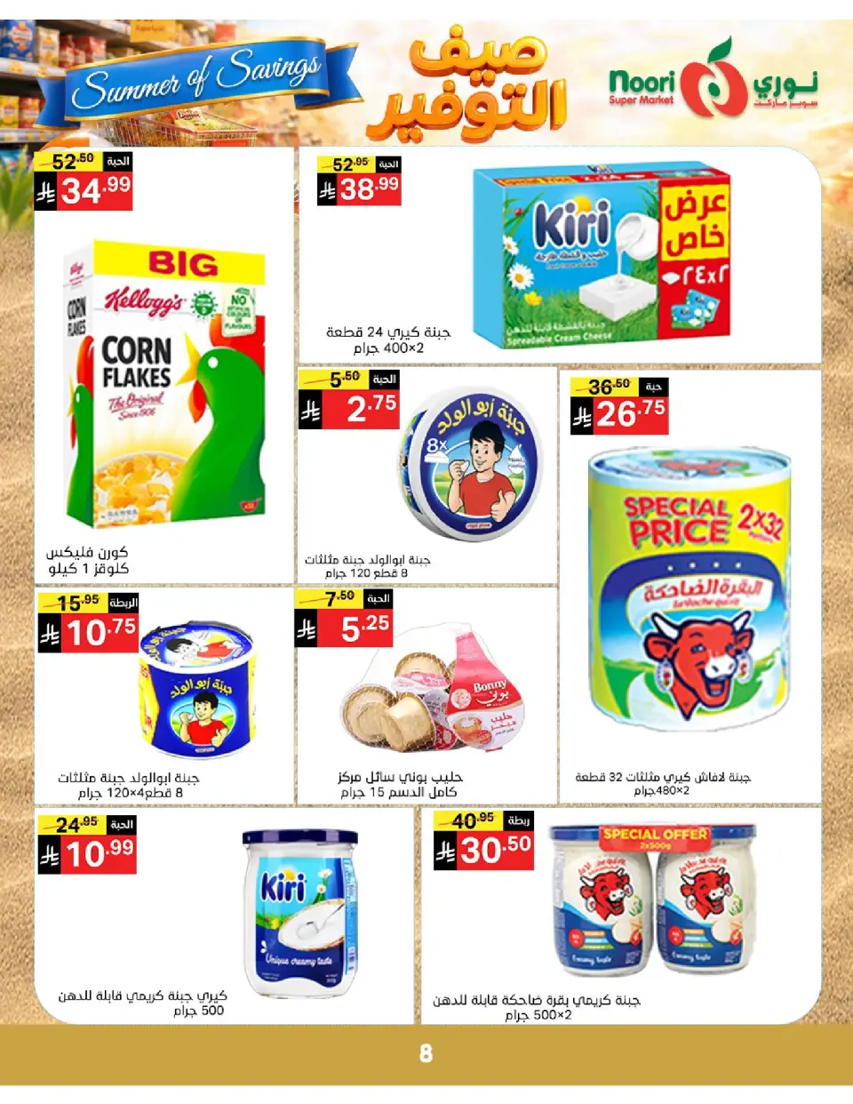 Offres Supermarché Noori Arabie Saoudite de 25 Dhuʻl-Qiʻdah à 2 Dhuʻl-Hijjah 1447 AH (12 au 19 mai 2026) Économies d'été - Page 8