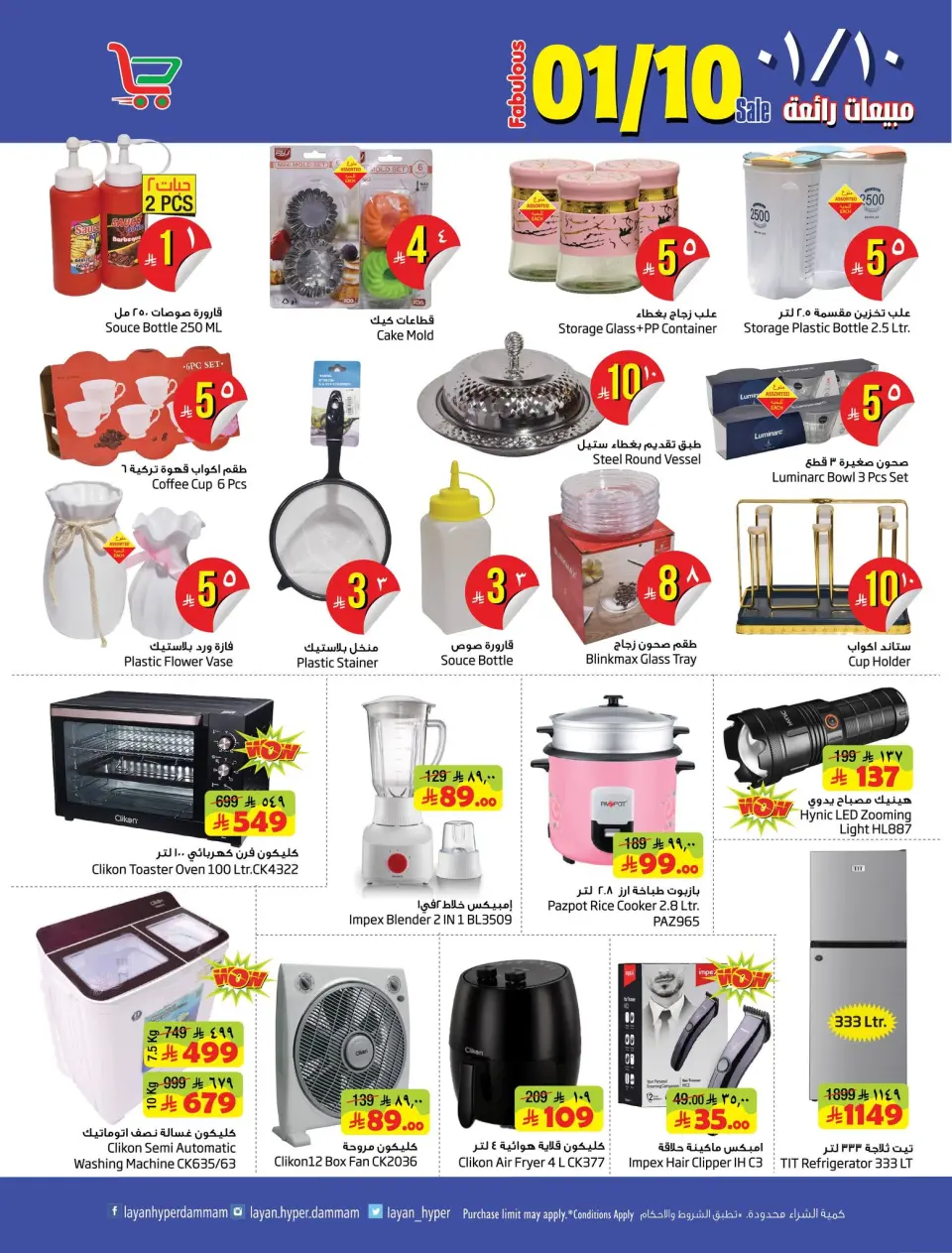 Ofertas de Hipermercado Layan Arabia Saudita de 26 Dhuʻl-Qiʻdah a 2 Dhuʻl-Hijjah 1447 AH (13 – 19 mayo 2026) Grandes ofertas de ventas - Página 7