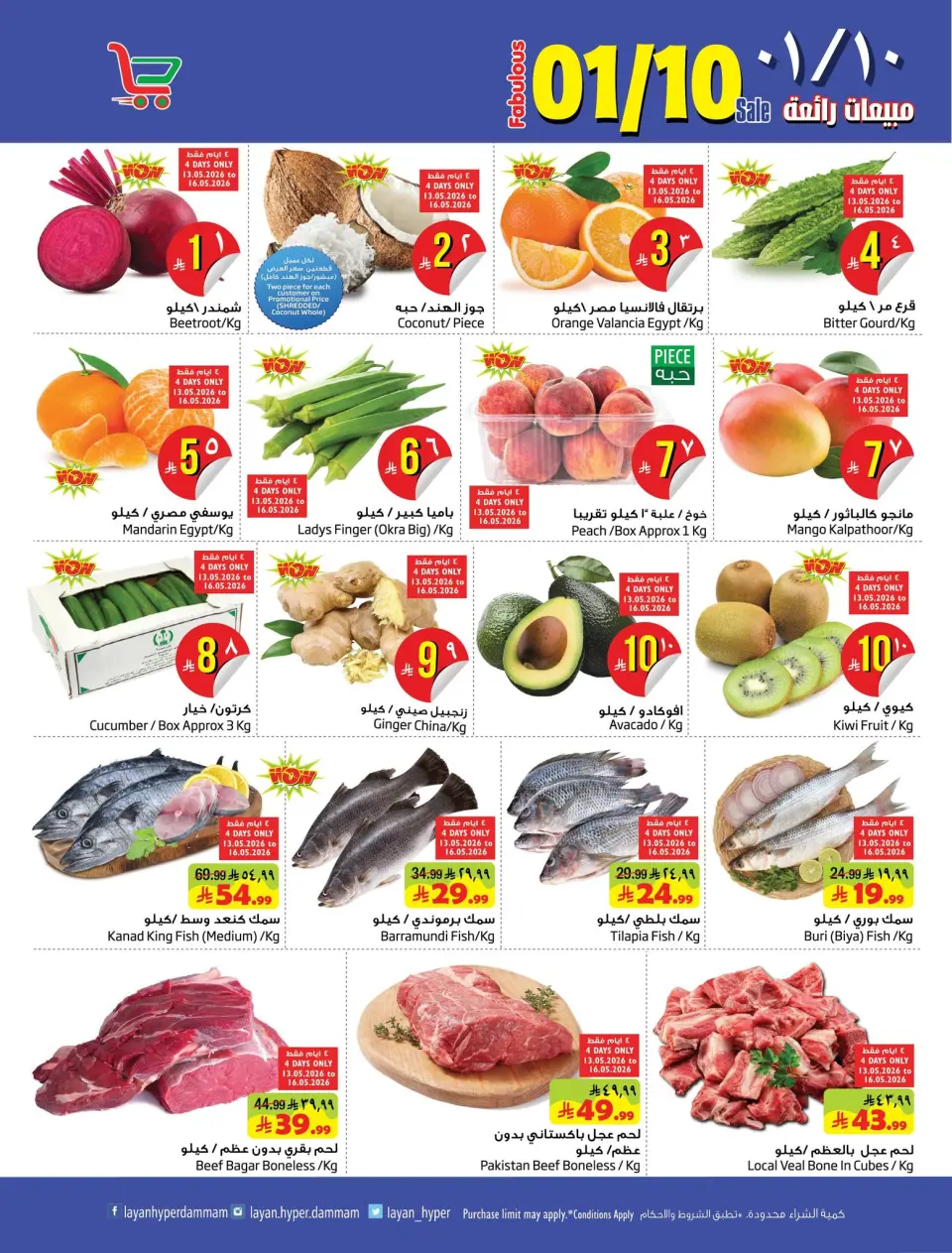 Ofertas de Hipermercado Layan Arabia Saudita de 26 Dhuʻl-Qiʻdah a 2 Dhuʻl-Hijjah 1447 AH (13 – 19 mayo 2026) Grandes ofertas de ventas - Página 2