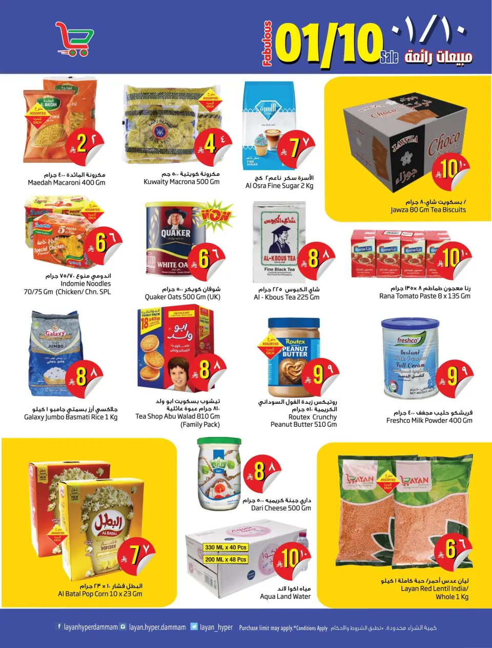 Ofertas de Hipermercado Layan Arabia Saudita de 26 Dhuʻl-Qiʻdah a 2 Dhuʻl-Hijjah 1447 AH (13 – 19 mayo 2026) Grandes ofertas de ventas - Página 3