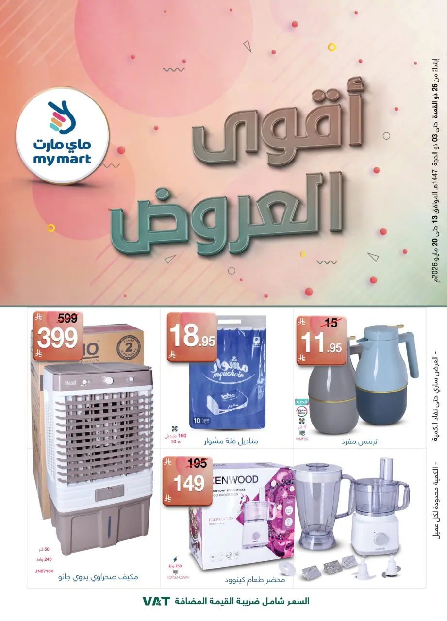 My Mart Saudi Arabia offers from 26 Dhuʻl-Qiʻdah to 3 Dhuʻl-Hijjah 1447 AH (13 – 20 May 2026) Killer Deals - My Mart - Saudi Arabia - 13 May 2026 – 20 May 2026 - Page 1