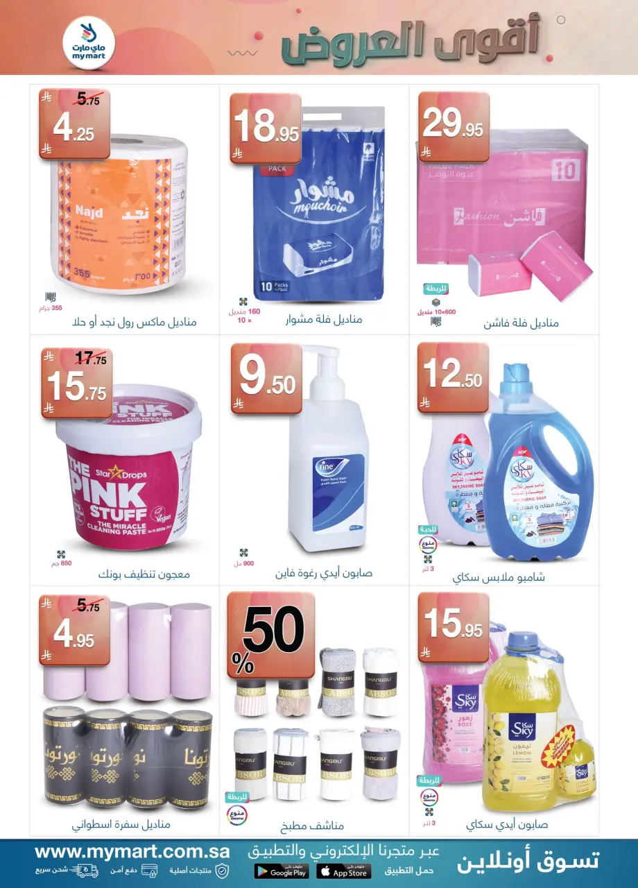 My Mart Saudi Arabia offers from 26 Dhuʻl-Qiʻdah to 3 Dhuʻl-Hijjah 1447 AH (13 – 20 May 2026) Killer Deals - Page 5