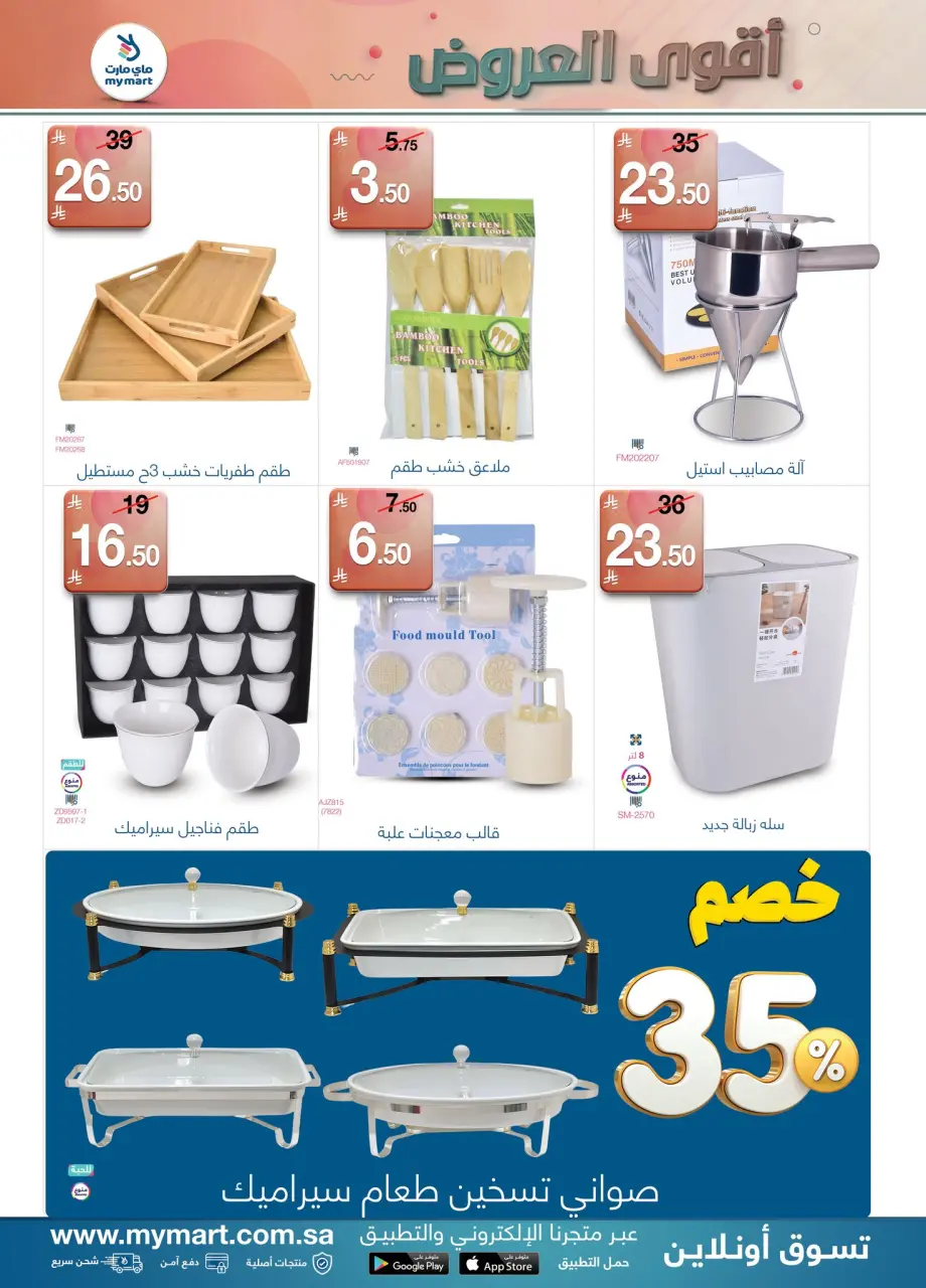 My Mart Saudi Arabia offers from 26 Dhuʻl-Qiʻdah to 3 Dhuʻl-Hijjah 1447 AH (13 – 20 May 2026) Killer Deals - Page 4
