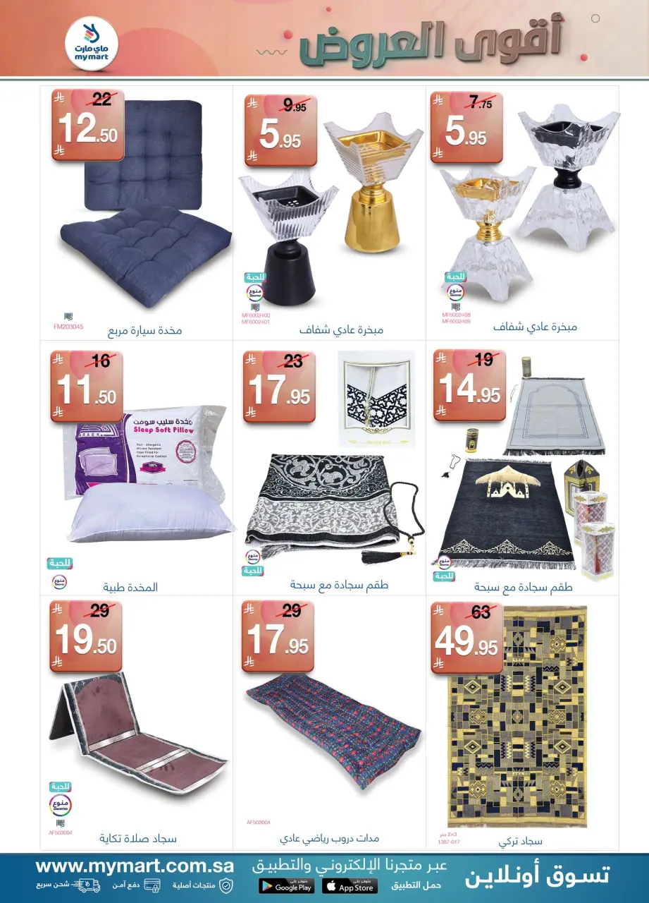 My Mart Saudi Arabia offers from 26 Dhuʻl-Qiʻdah to 3 Dhuʻl-Hijjah 1447 AH (13 – 20 May 2026) Killer Deals - Page 6