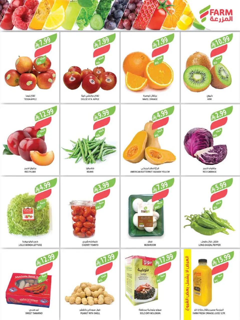Ofertas de mercado Farm Arabia Saudita de 26 Dhuʻl-Qiʻdah a 2 Dhuʻl-Hijjah 1447 AH (13 – 19 mayo 2026) Ofertas de Aniversario - Página 2
