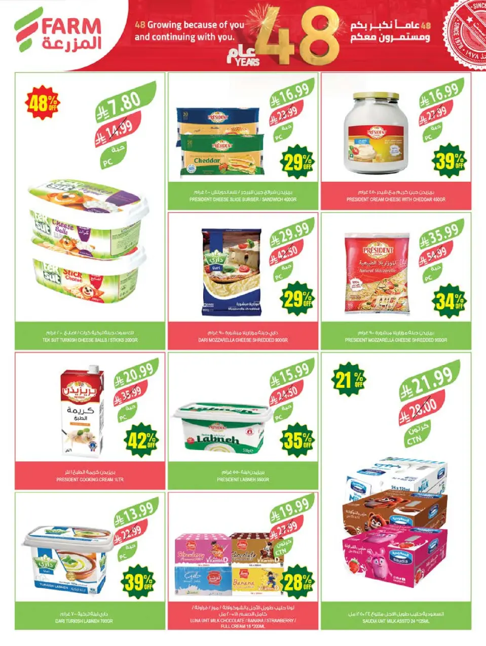 Ofertas de mercado Farm Arabia Saudita de 26 Dhuʻl-Qiʻdah a 2 Dhuʻl-Hijjah 1447 AH (13 – 19 mayo 2026) Ofertas de Aniversario - Página 21