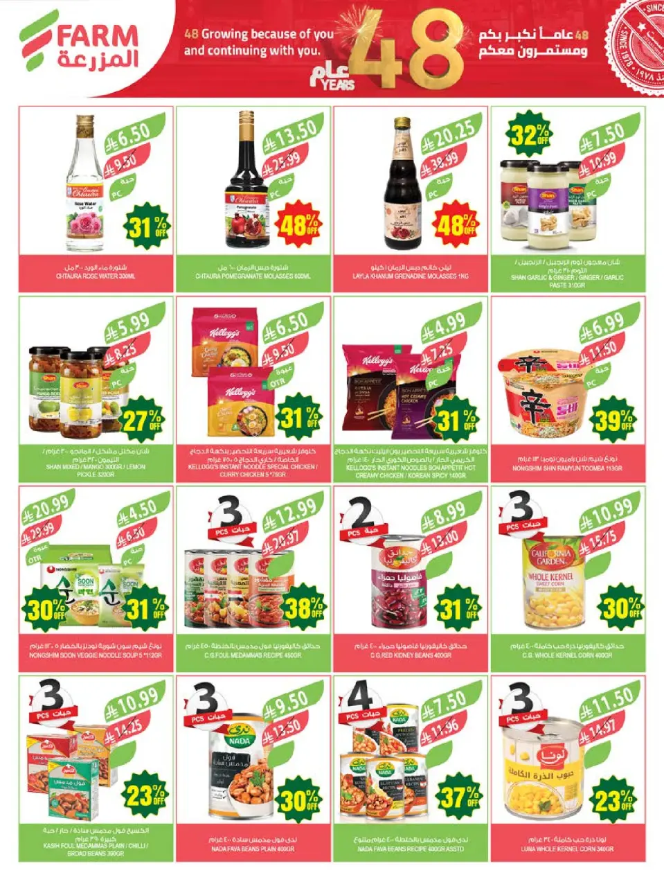 Ofertas de mercado Farm Arabia Saudita de 26 Dhuʻl-Qiʻdah a 2 Dhuʻl-Hijjah 1447 AH (13 – 19 mayo 2026) Ofertas de Aniversario - Página 31
