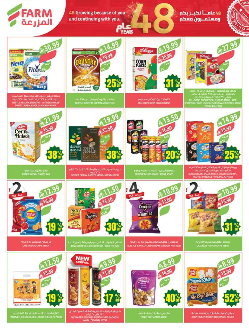 Ofertas de mercado Farm Arabia Saudita de 26 Dhuʻl-Qiʻdah a 2 Dhuʻl-Hijjah 1447 AH (13 – 19 mayo 2026) Ofertas de Aniversario - Página 37