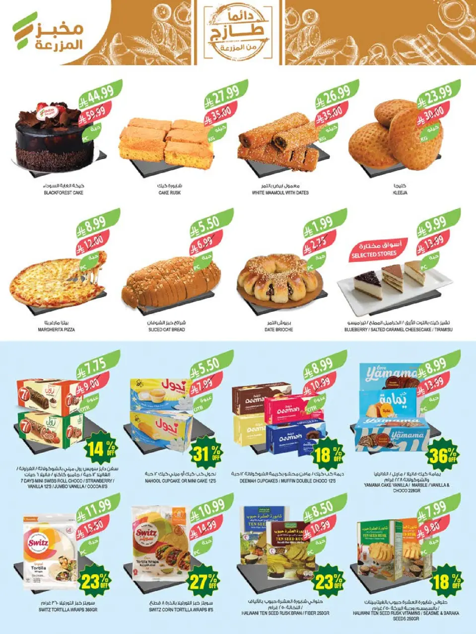 Ofertas de mercado Farm Arabia Saudita de 26 Dhuʻl-Qiʻdah a 2 Dhuʻl-Hijjah 1447 AH (13 – 19 mayo 2026) Ofertas de Aniversario - Página 5
