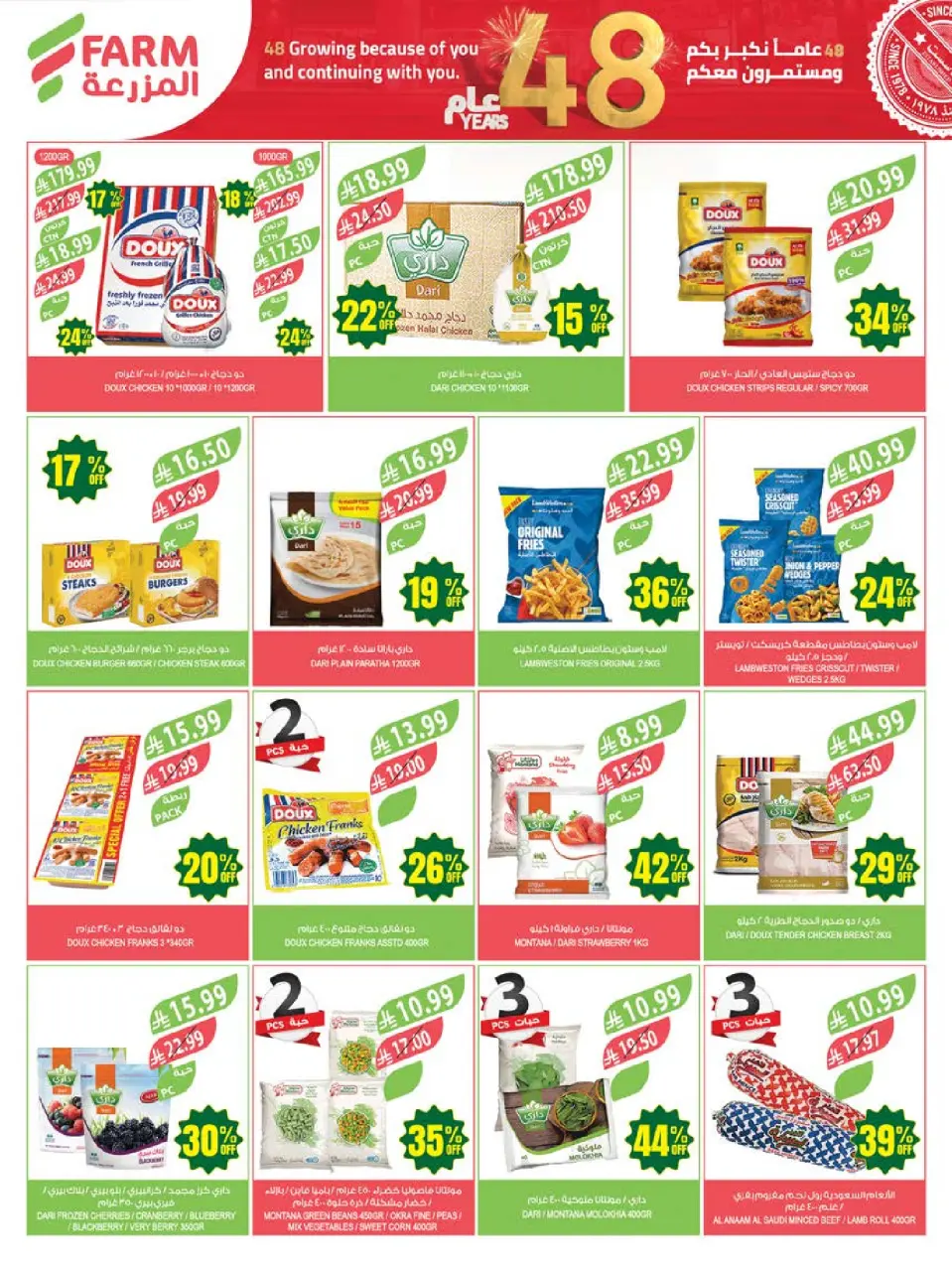 Ofertas de mercado Farm Arabia Saudita de 26 Dhuʻl-Qiʻdah a 2 Dhuʻl-Hijjah 1447 AH (13 – 19 mayo 2026) Ofertas de Aniversario - Página 42