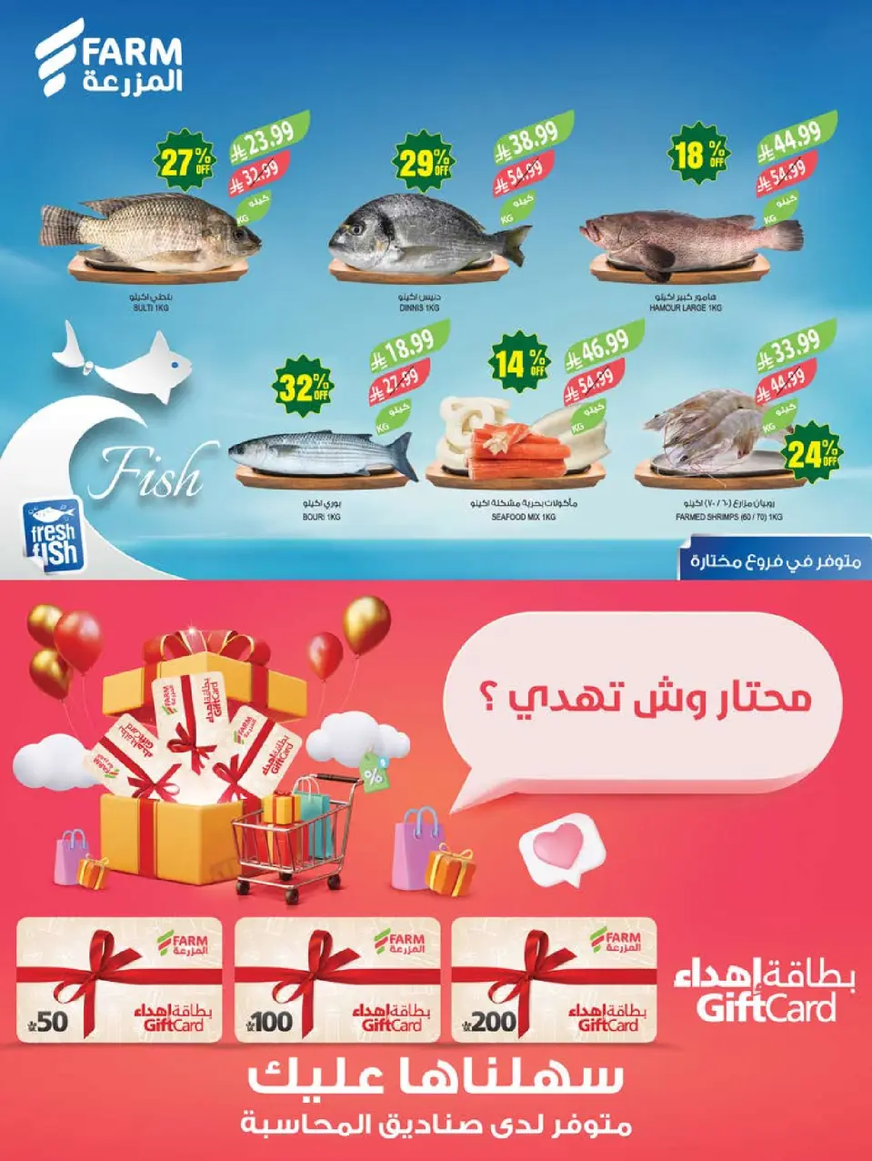 Ofertas de mercado Farm Arabia Saudita de 26 Dhuʻl-Qiʻdah a 2 Dhuʻl-Hijjah 1447 AH (13 – 19 mayo 2026) Ofertas de Aniversario - Página 6