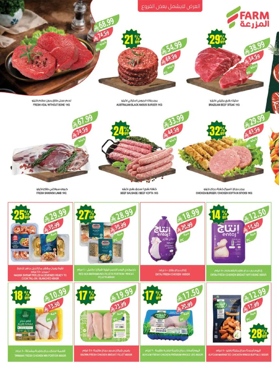 Ofertas de mercado Farm Arabia Saudita de 26 Dhuʻl-Qiʻdah a 2 Dhuʻl-Hijjah 1447 AH (13 – 19 mayo 2026) Ofertas de Aniversario - Página 7