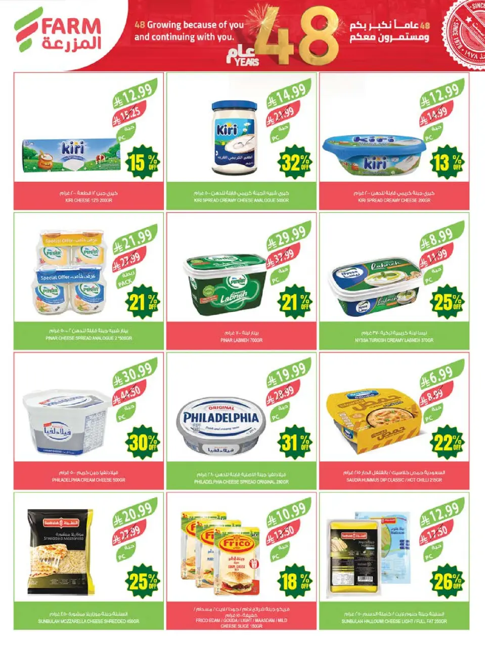 Ofertas de mercado Farm Abha, Jazan, Najran, Abu Arish de 26 Dhuʻl-Qiʻdah a 2 Dhuʻl-Hijjah 1447 AH (13 – 19 mayo 2026) Ofertas de Aniversario - Página 20