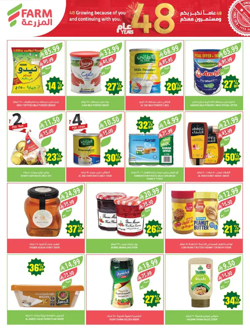 Ofertas de mercado Farm Abha, Jazan, Najran, Abu Arish de 26 Dhuʻl-Qiʻdah a 2 Dhuʻl-Hijjah 1447 AH (13 – 19 mayo 2026) Ofertas de Aniversario - Página 27