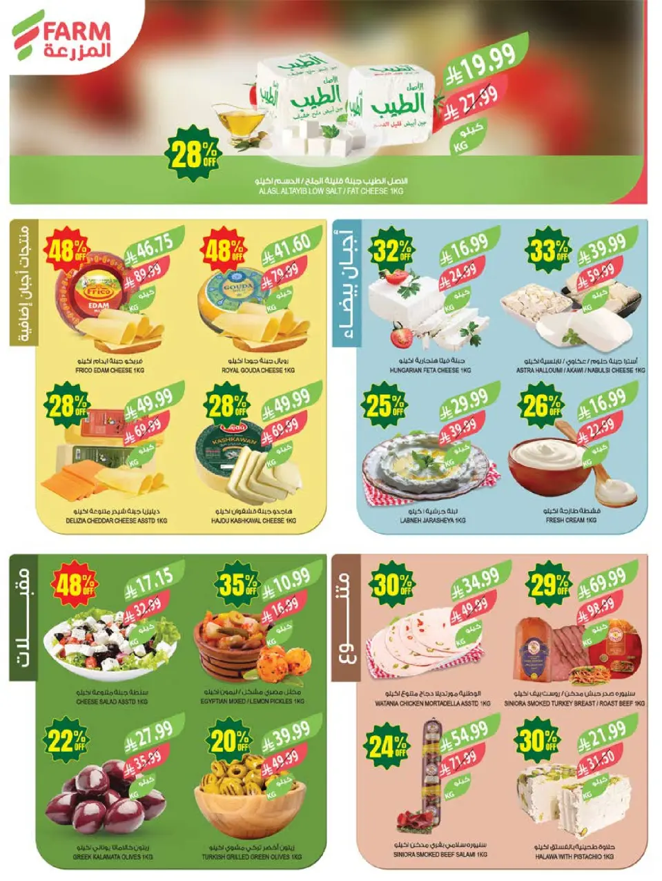 Ofertas de mercado Farm Abha, Jazan, Najran, Abu Arish de 26 Dhuʻl-Qiʻdah a 2 Dhuʻl-Hijjah 1447 AH (13 – 19 mayo 2026) Ofertas de Aniversario - Página 4