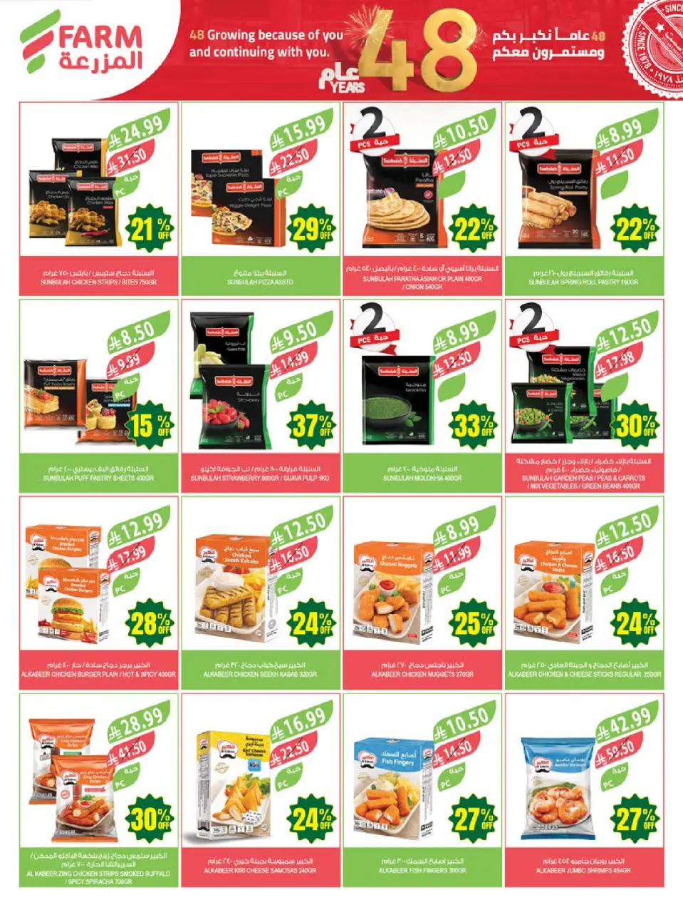 Ofertas de mercado Farm Abha, Jazan, Najran, Abu Arish de 26 Dhuʻl-Qiʻdah a 2 Dhuʻl-Hijjah 1447 AH (13 – 19 mayo 2026) Ofertas de Aniversario - Página 44