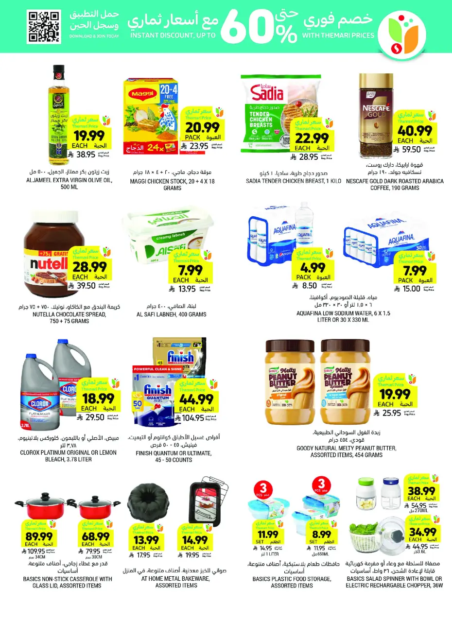 Ofertas de Mercados Tamimi Arabia Saudita de 26 Dhuʻl-Qiʻdah a 2 Dhuʻl-Hijjah 1447 AH (13 – 19 mayo 2026) Ofertas de la Alegría del Eid - Página 12