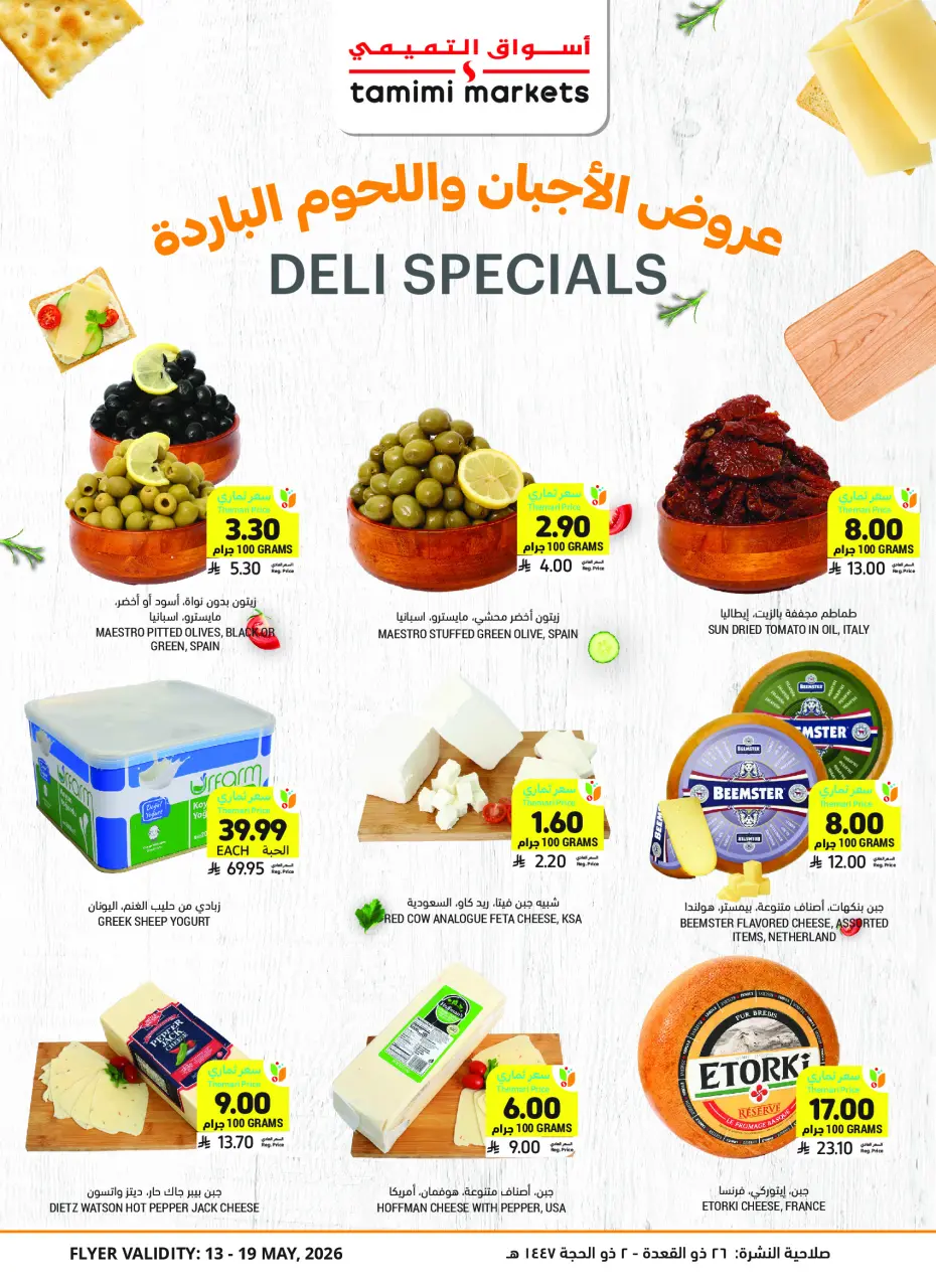 Ofertas de Mercados Tamimi Arabia Saudita de 26 Dhuʻl-Qiʻdah a 2 Dhuʻl-Hijjah 1447 AH (13 – 19 mayo 2026) Ofertas de la Alegría del Eid - Página 18