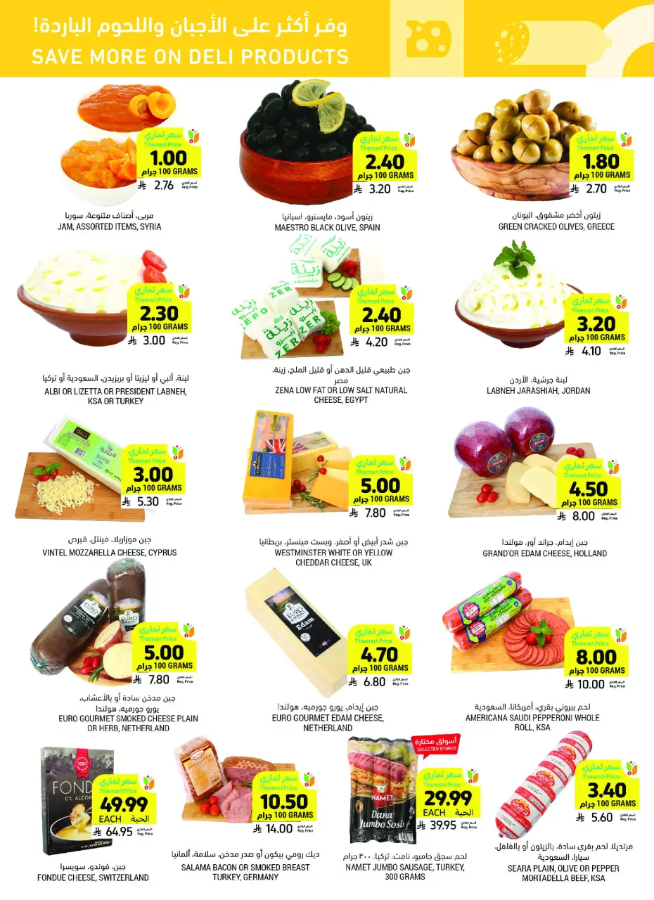 Ofertas de Mercados Tamimi Arabia Saudita de 26 Dhuʻl-Qiʻdah a 2 Dhuʻl-Hijjah 1447 AH (13 – 19 mayo 2026) Ofertas de la Alegría del Eid - Página 20