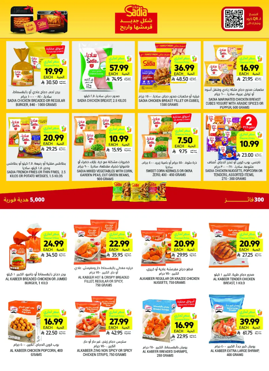 Ofertas de Mercados Tamimi Arabia Saudita de 26 Dhuʻl-Qiʻdah a 2 Dhuʻl-Hijjah 1447 AH (13 – 19 mayo 2026) Ofertas de la Alegría del Eid - Página 23