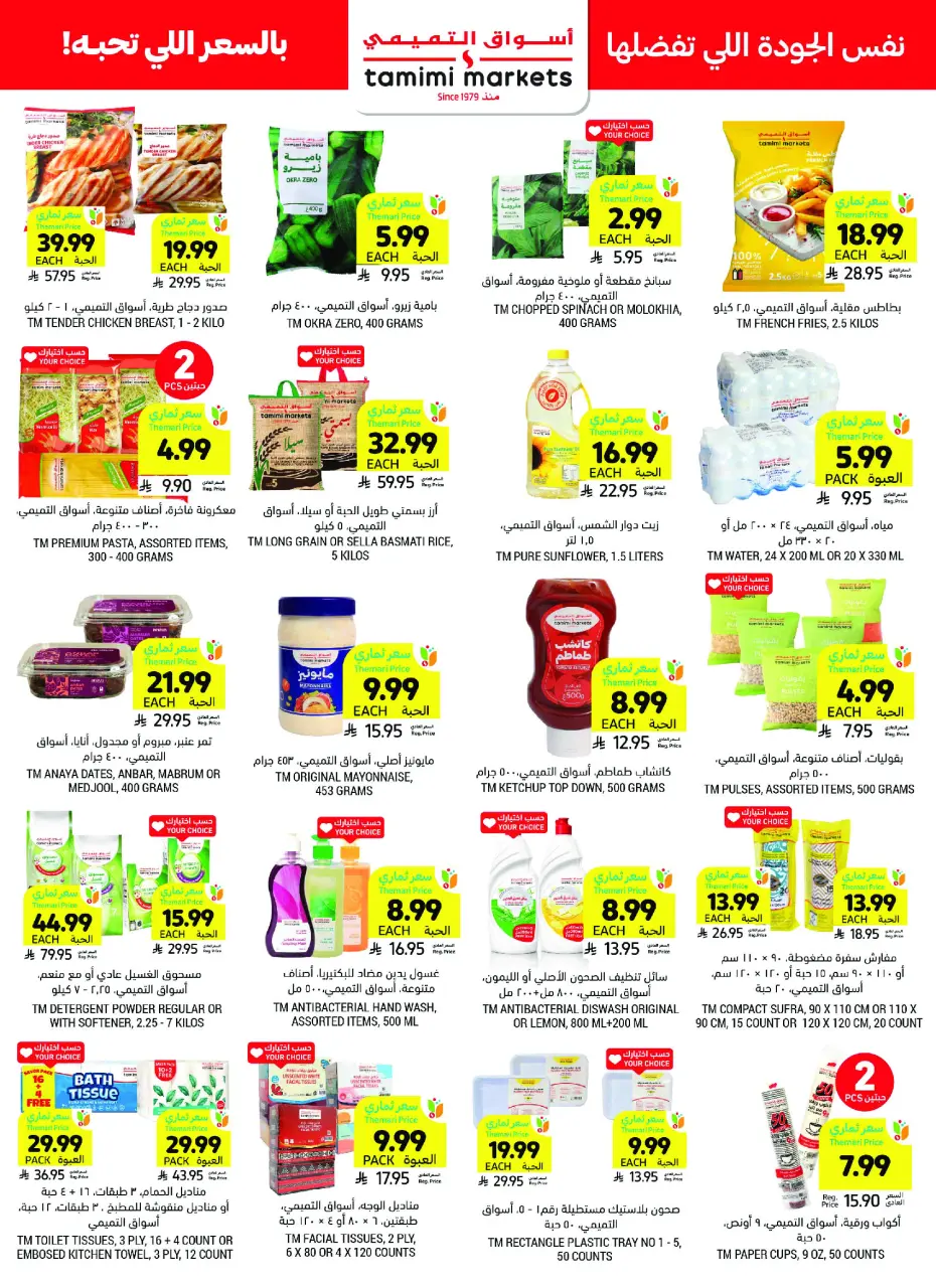Ofertas de Mercados Tamimi Arabia Saudita de 26 Dhuʻl-Qiʻdah a 2 Dhuʻl-Hijjah 1447 AH (13 – 19 mayo 2026) Ofertas de la Alegría del Eid - Página 44