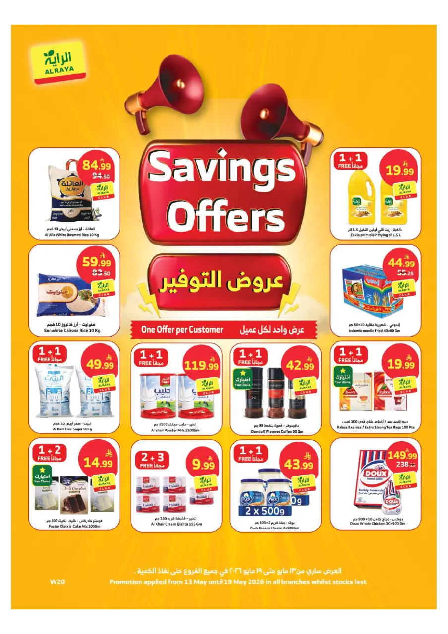 Offres Marché d'Al Rayah Arabie Saoudite de 26 Dhuʻl-Qiʻdah à 2 Dhuʻl-Hijjah 1447 AH (13 au 19 mai 2026) Offres d'économie - Marché d'Al Rayah - Arabie Saoudite - 13 mai 2026 – 19 mai 2026 - Page 1
