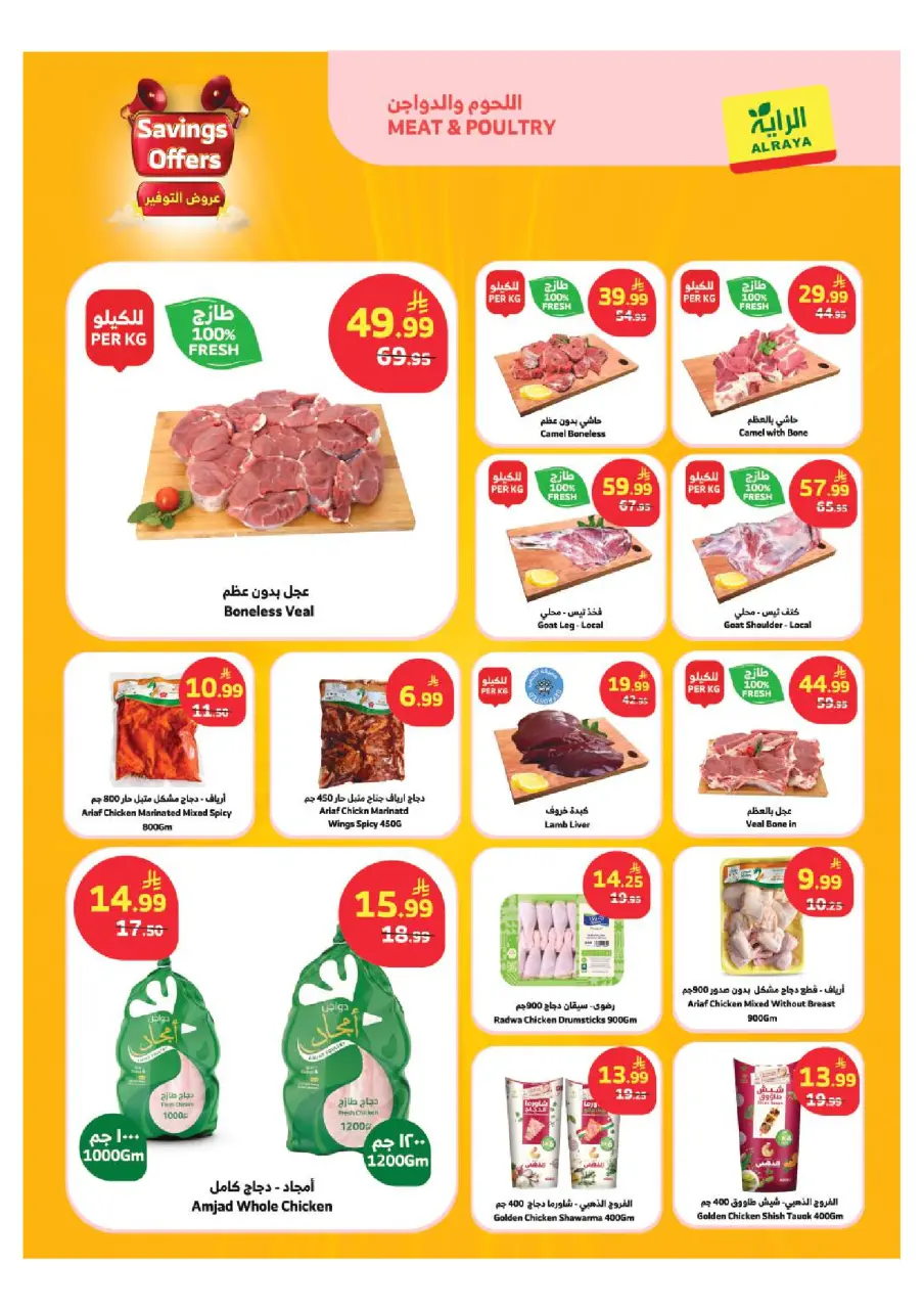 Ofertas de Mercado Al Rayah Arabia Saudita de 26 Dhuʻl-Qiʻdah a 2 Dhuʻl-Hijjah 1447 AH (13 – 19 mayo 2026) Ofertas de ahorro - Página 19