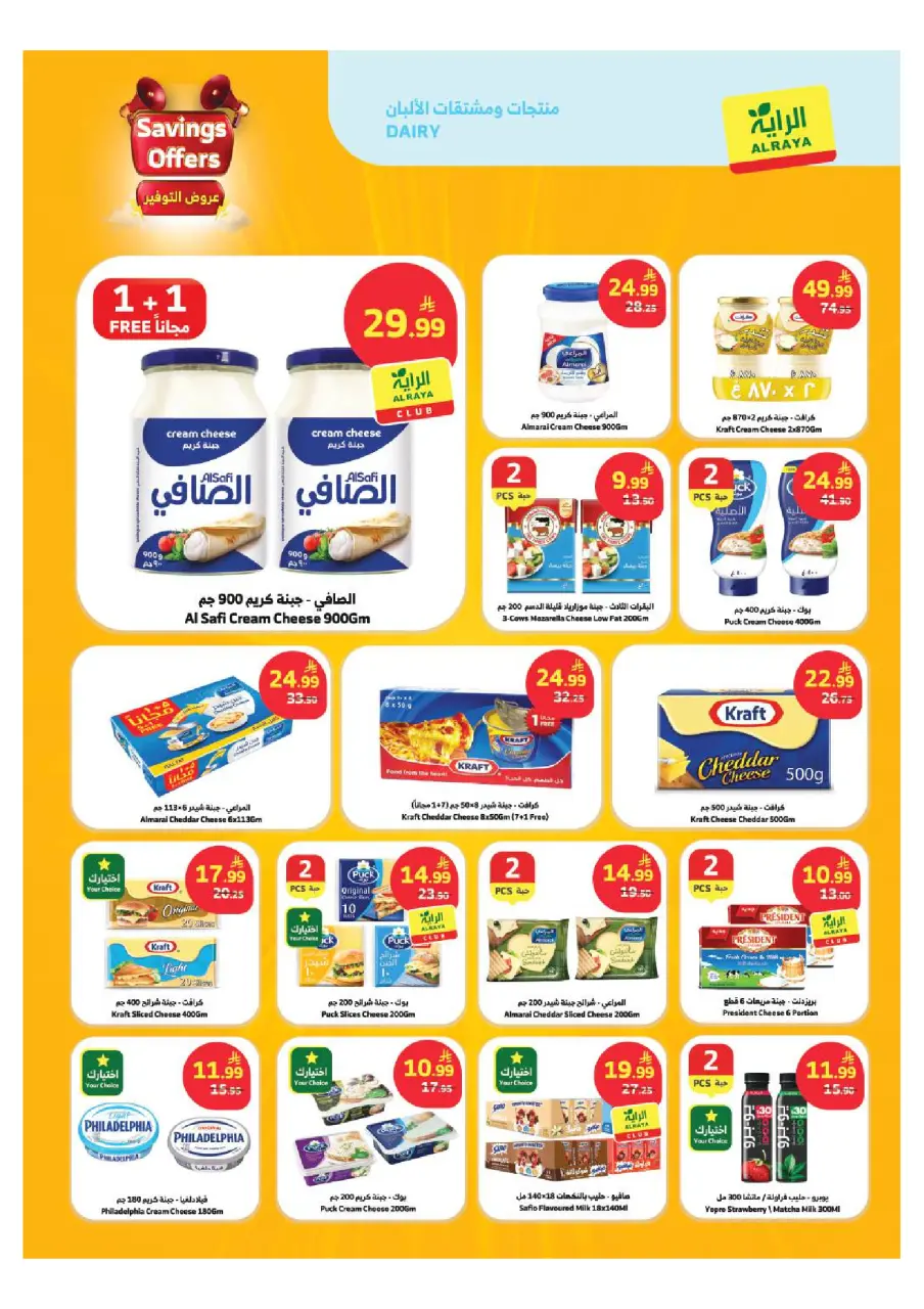 Ofertas de Mercado Al Rayah Arabia Saudita de 26 Dhuʻl-Qiʻdah a 2 Dhuʻl-Hijjah 1447 AH (13 – 19 mayo 2026) Ofertas de ahorro - Página 10