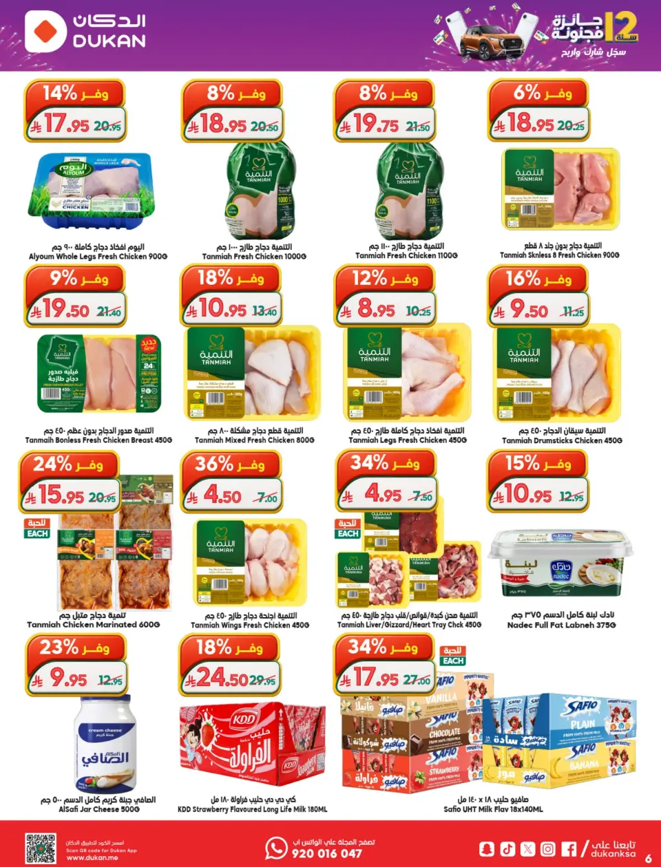 Ofertas de Dukan Arabia Saudita de 26 Dhuʻl-Qiʻdah a 2 Dhuʻl-Hijjah 1447 AH (13 – 19 mayo 2026) Ofertas de Aniversario - Página 33