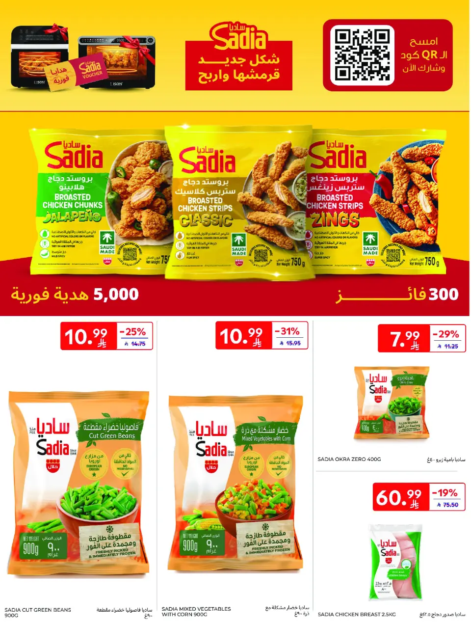 عروض كارفور السعودية من ٢٦ ذو القعدة حتى ٢ ذو الحجة ١٤٤٧ هـ (١٣ إلى ١٩ مايو ٢٠٢٦) عرض الأسبوع - صفحة 18