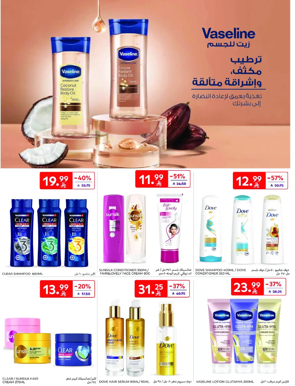 عروض كارفور السعودية من ٢٦ ذو القعدة حتى ٢ ذو الحجة ١٤٤٧ هـ (١٣ إلى ١٩ مايو ٢٠٢٦) عرض الأسبوع - صفحة 57