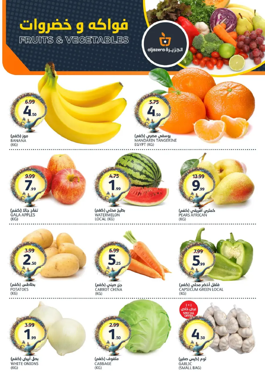 Ofertas de Mercados de la Aljazera Arabia Saudita de 26 Dhuʻl-Qiʻdah a 2 Dhuʻl-Hijjah 1447 AH (13 – 19 mayo 2026) Sus deseos, nuestro comando - Página 2