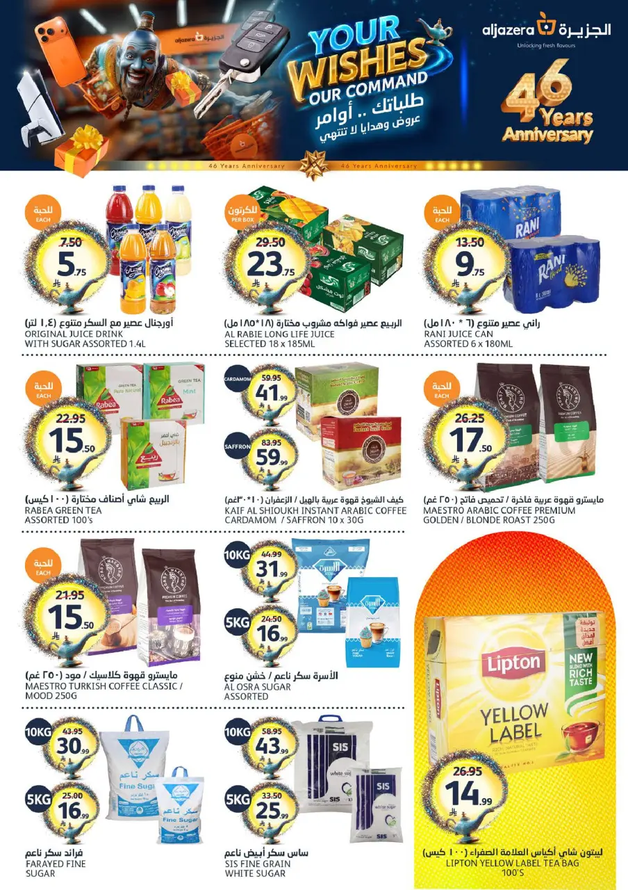 Ofertas de Mercados de la Aljazera Arabia Saudita de 26 Dhuʻl-Qiʻdah a 2 Dhuʻl-Hijjah 1447 AH (13 – 19 mayo 2026) Sus deseos, nuestro comando - Página 12
