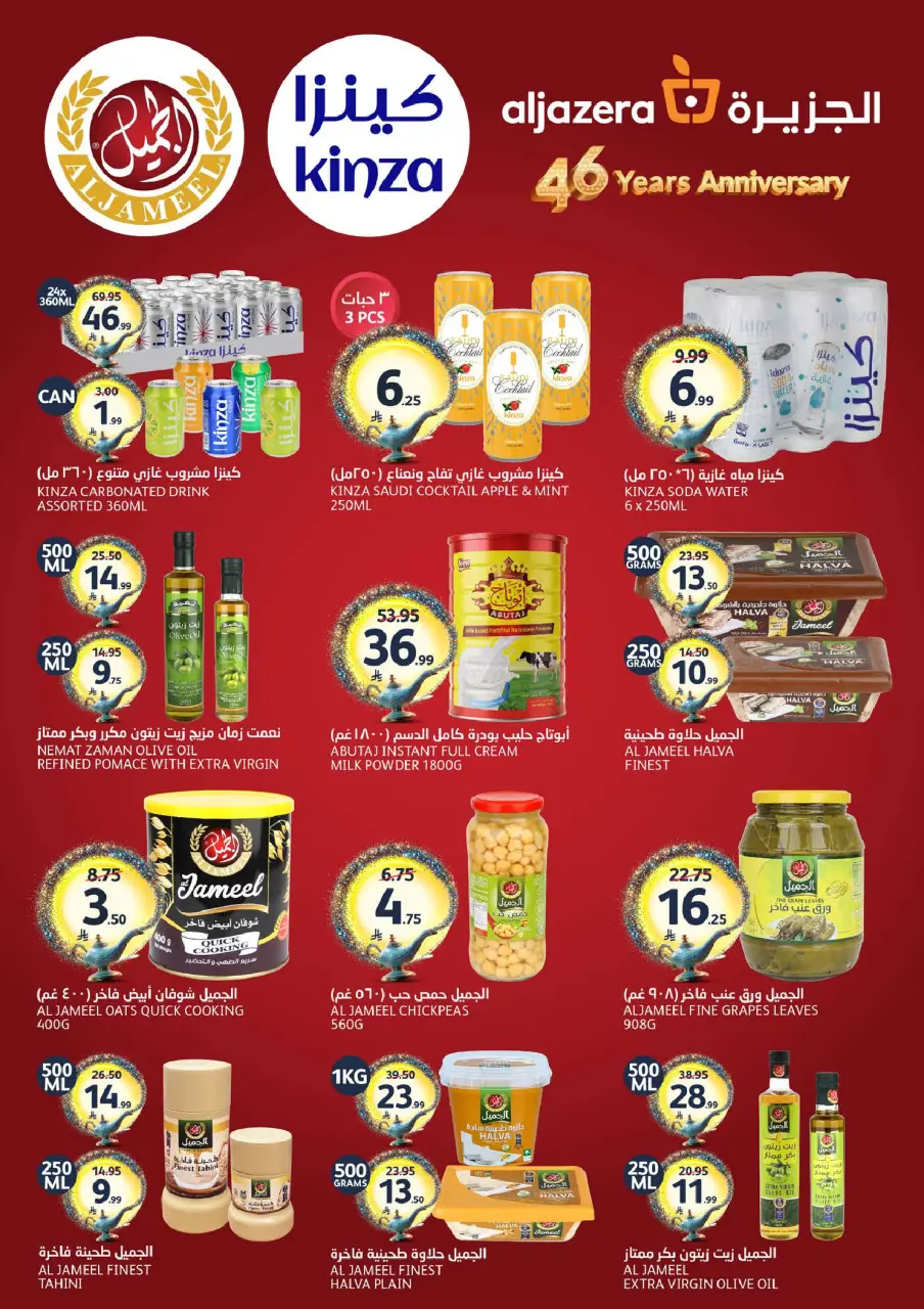 Ofertas de Mercados de la Aljazera Arabia Saudita de 26 Dhuʻl-Qiʻdah a 2 Dhuʻl-Hijjah 1447 AH (13 – 19 mayo 2026) Sus deseos, nuestro comando - Página 14